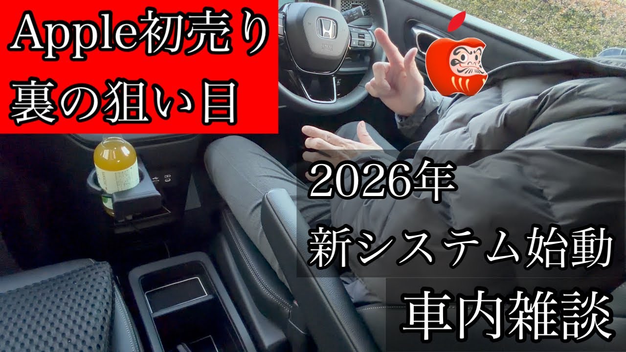 【車内Vlog】Apple初売り動画では話せなかった「裏の狙い目」。そして2026年に向けた「新しい準備」について。
