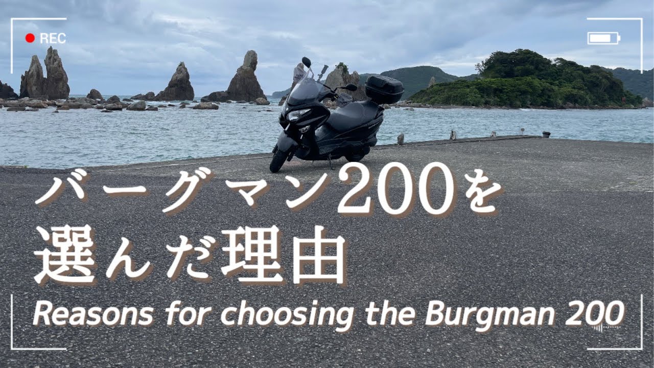 【ツーリング】串本のまちと僕がバーグマン200を選んだ理由 The town of Kushimoto and why I chose the Burgman 200