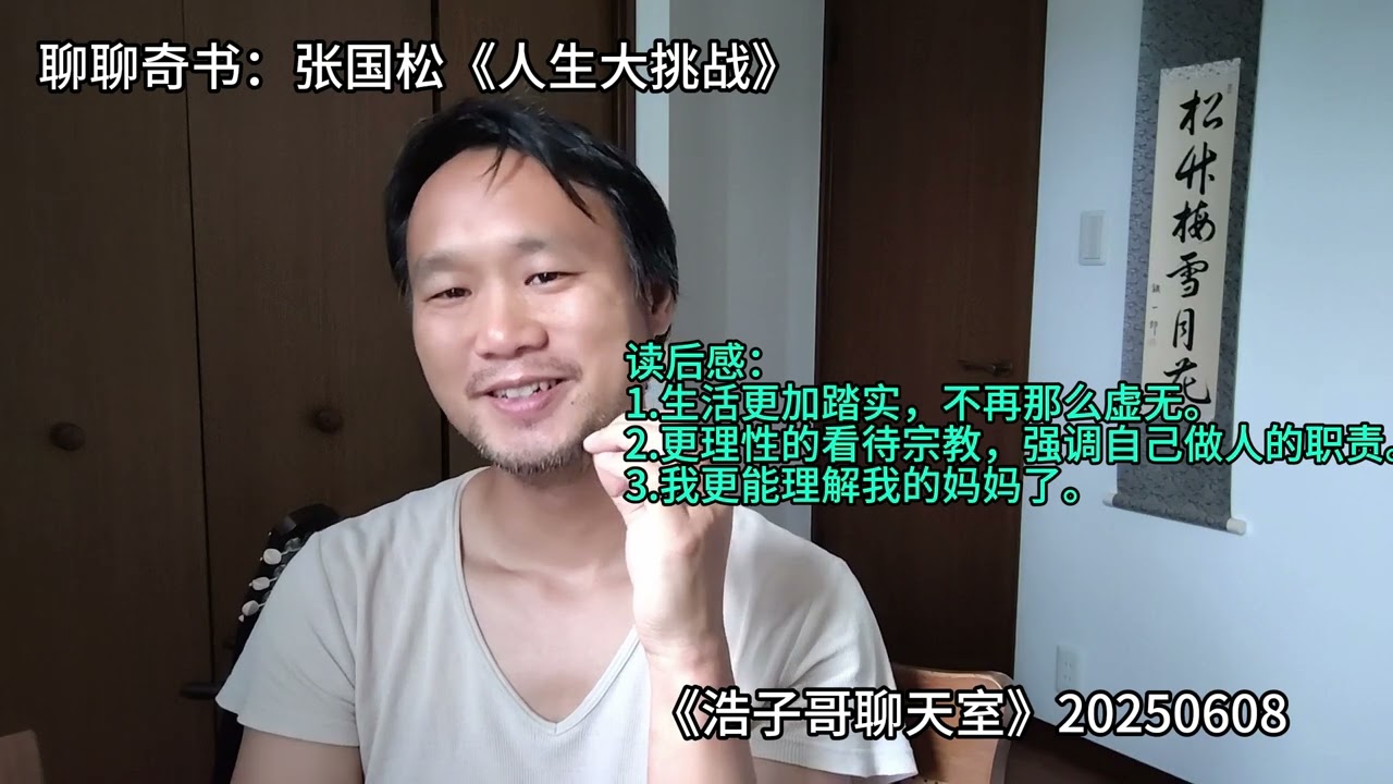 聊聊奇书：张国松《人生大挑战》