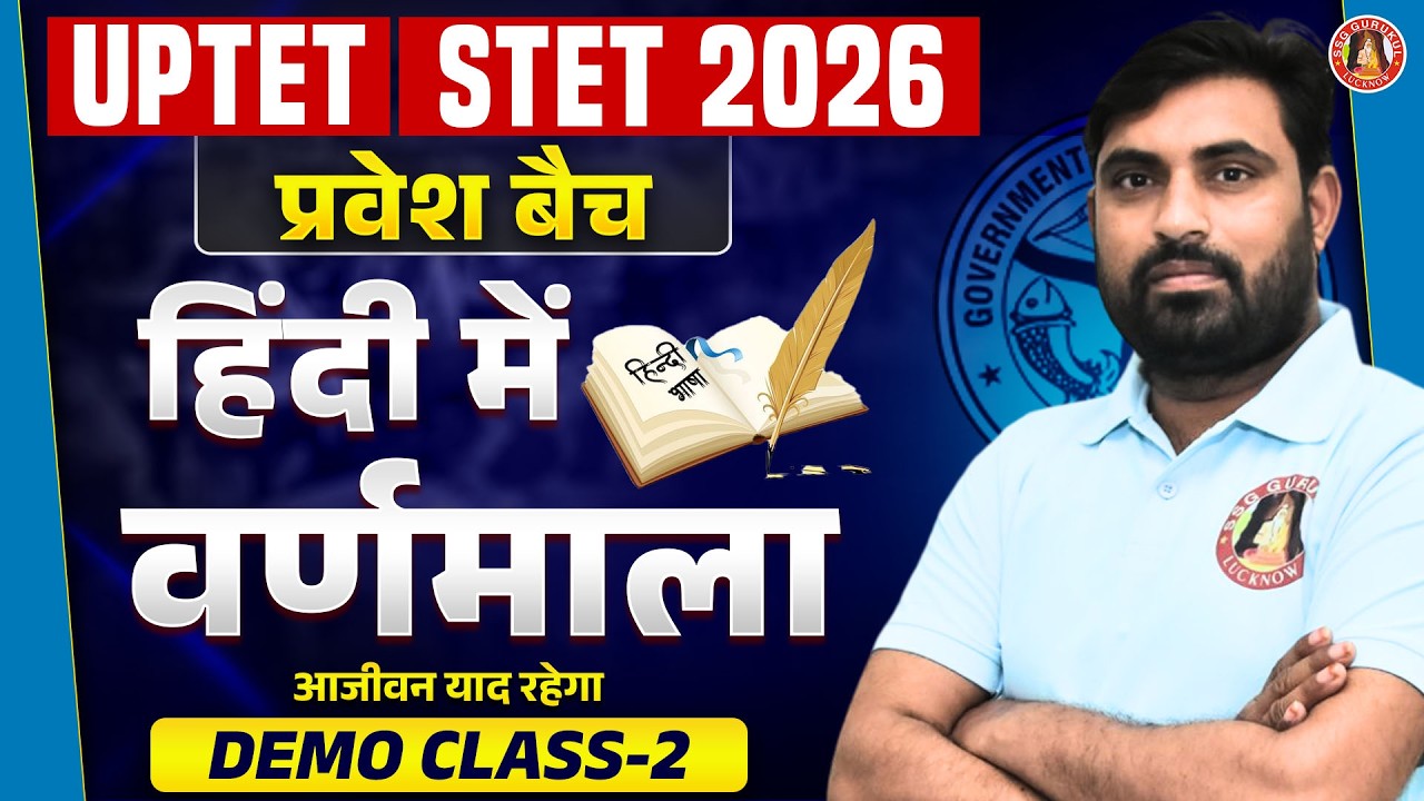 UPTET HINDI CLASSES 2026 | UPTET HINDI VARNAMALA CLASSES | STET/SUPER TET HINDI VYAKARAN