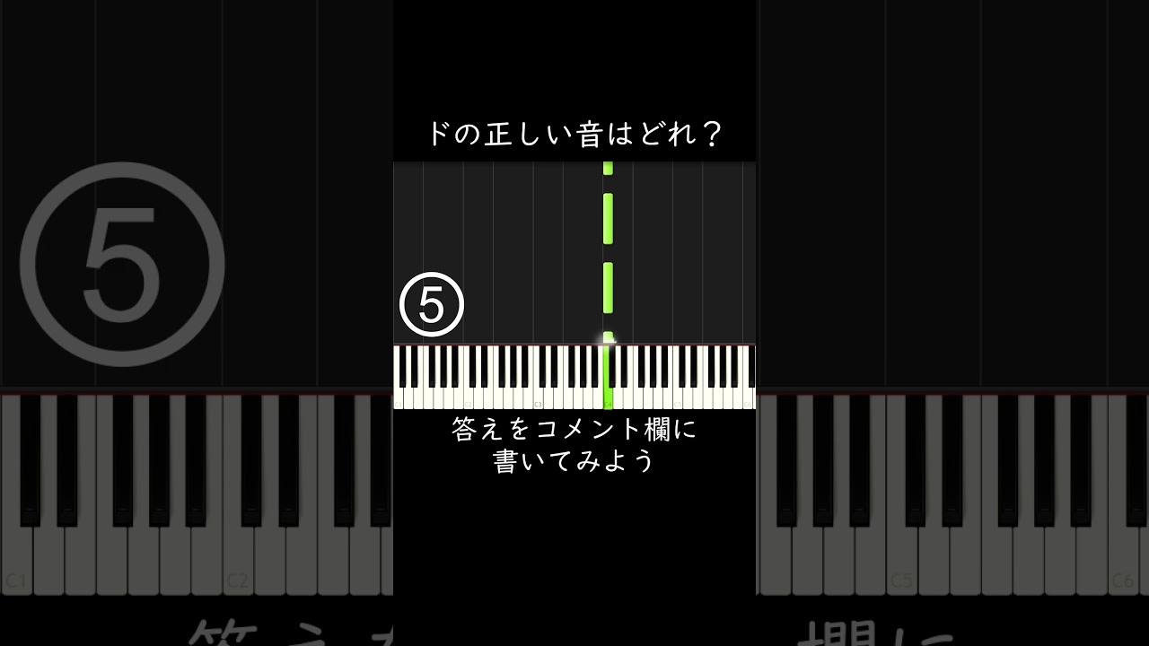 ドの正しい音はどれ？ #shorts