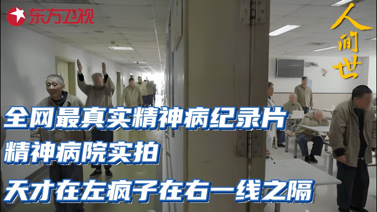 全网最真实的精神病纪录片!精神病院实拍,看起来跟正常人一样,发起病来千奇百怪!#人间世第二季 S02EP06