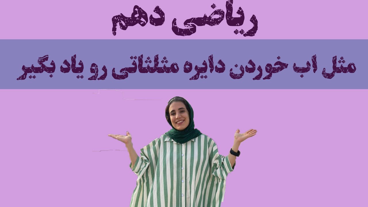 آموزش دايره مثلثاتي رياضي دهم فصل دوم درس دوم