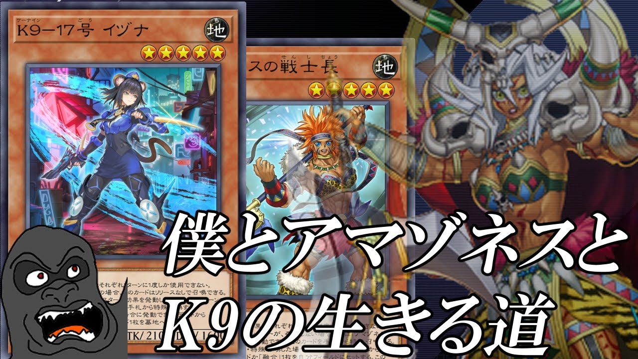 アマゾネスK9デッキの手応えを確かめる配信【遊戯王マスターデュエル】