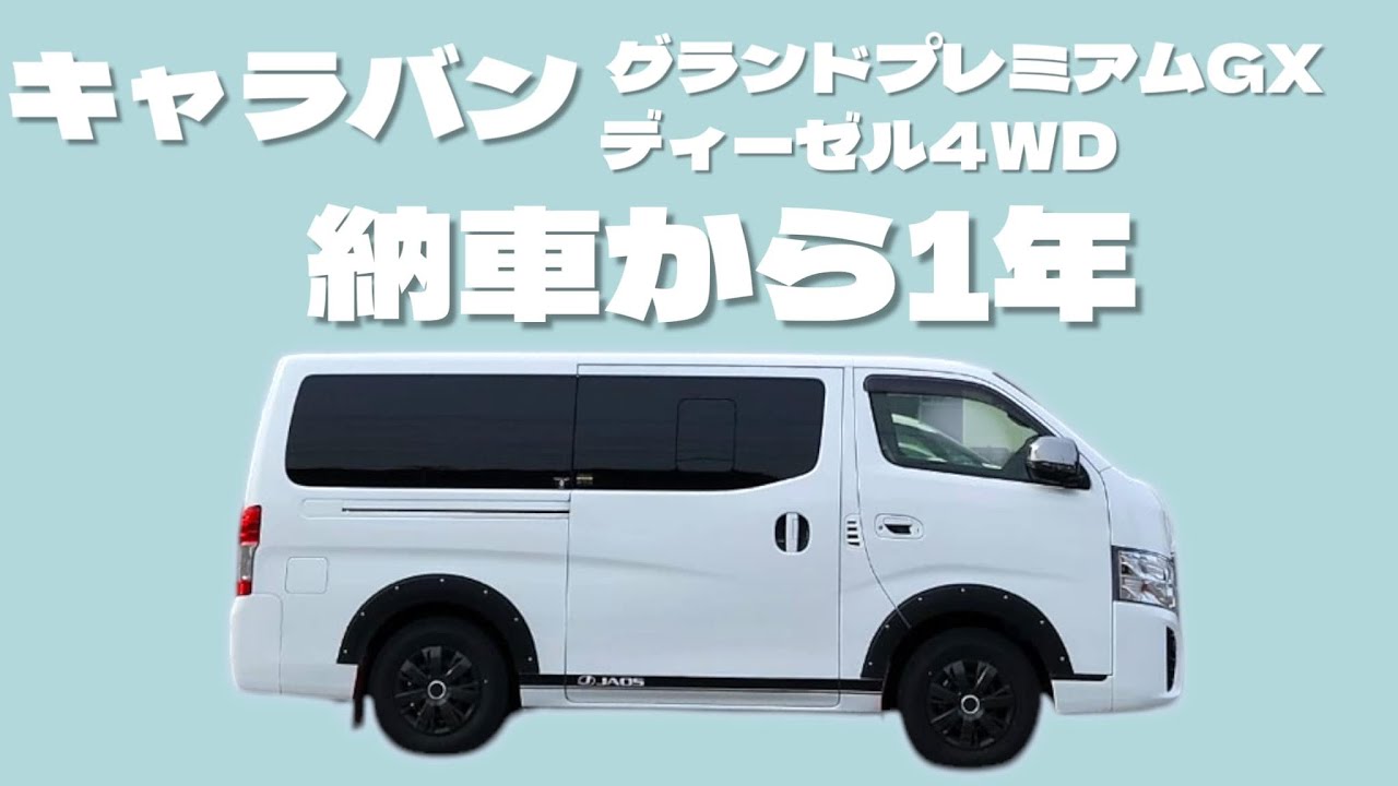 【キャラバン】納車からもう１年経ちました！