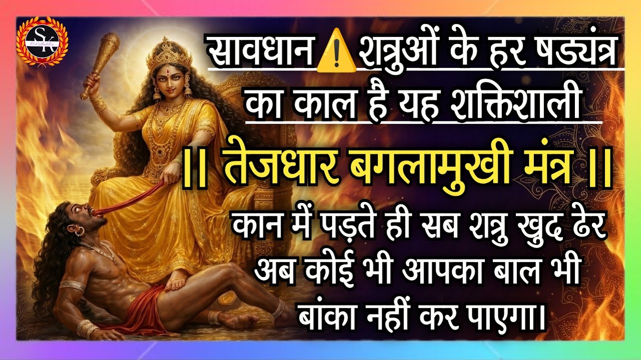 तेजधार बगलामुखी मंत्र | कान में पड़ते ही सब शत्रु खुद ढेर ,आपका बाल भी बांका नहीं होगा #baglamukhi