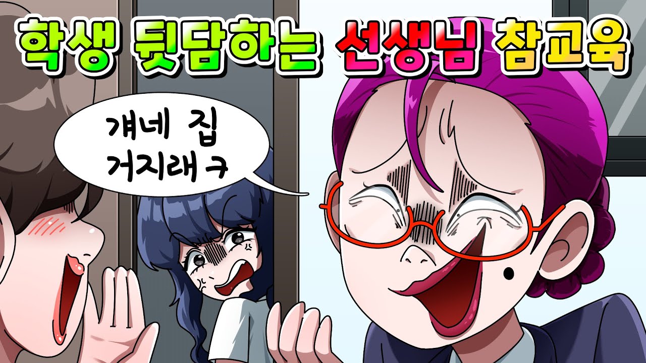(사이다툰)학생 가난하다고 뒷담하는 선생님의 역대급 최후ㅋㅋㅋ /Moaㅏ보기/영상툰/