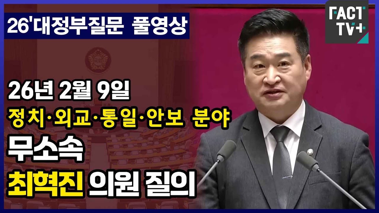 [팩트TV 풀영상] 최혁진 의원 정치분야 대정부질문 풀영상 (2026.2.9)
