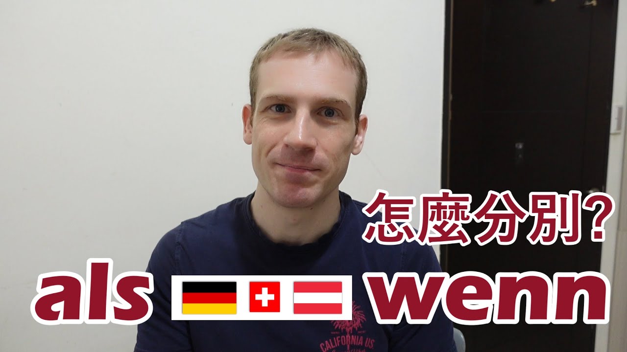🇩🇪德語wenn和als的差別! 1分鐘搞定，再也不會用錯! 😀