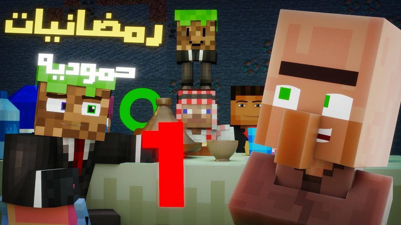 رمضانيات حموديه 1💥 (انميشن ماين كرافت )