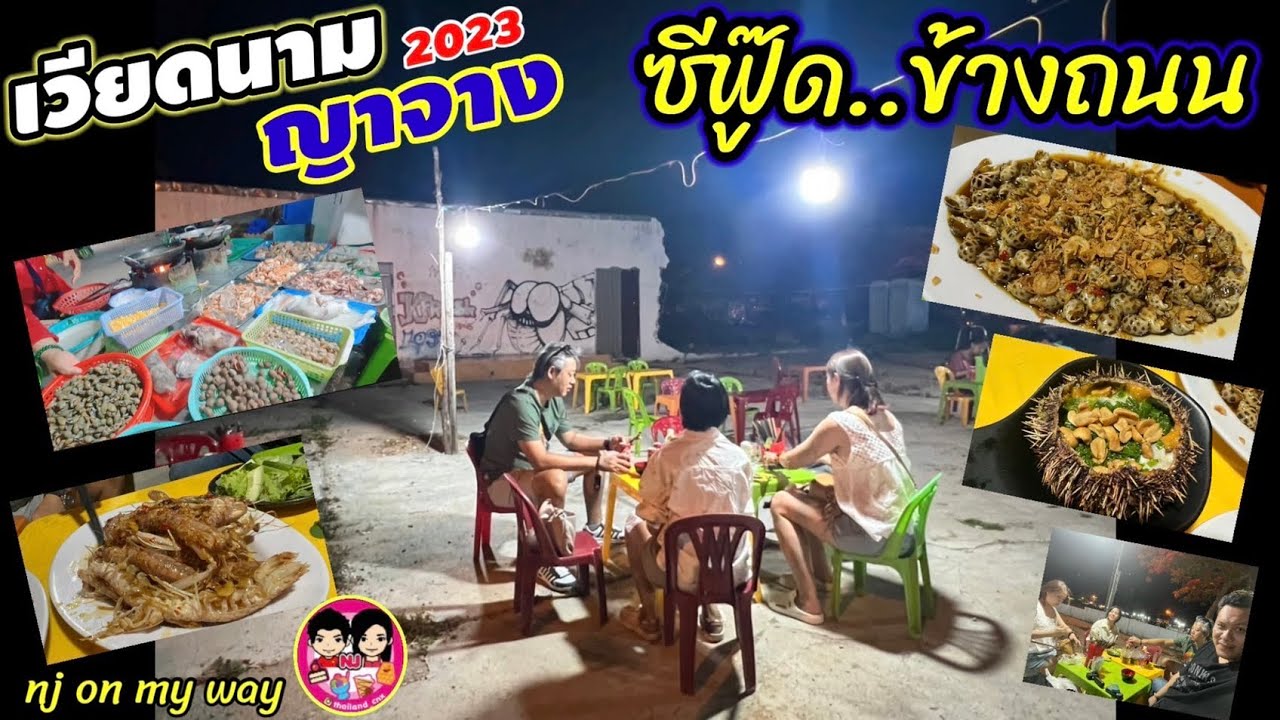 เวียดนาม ญาจาง  Nha Trang  ep.5 ซีฟู๊ด ข้างถนน