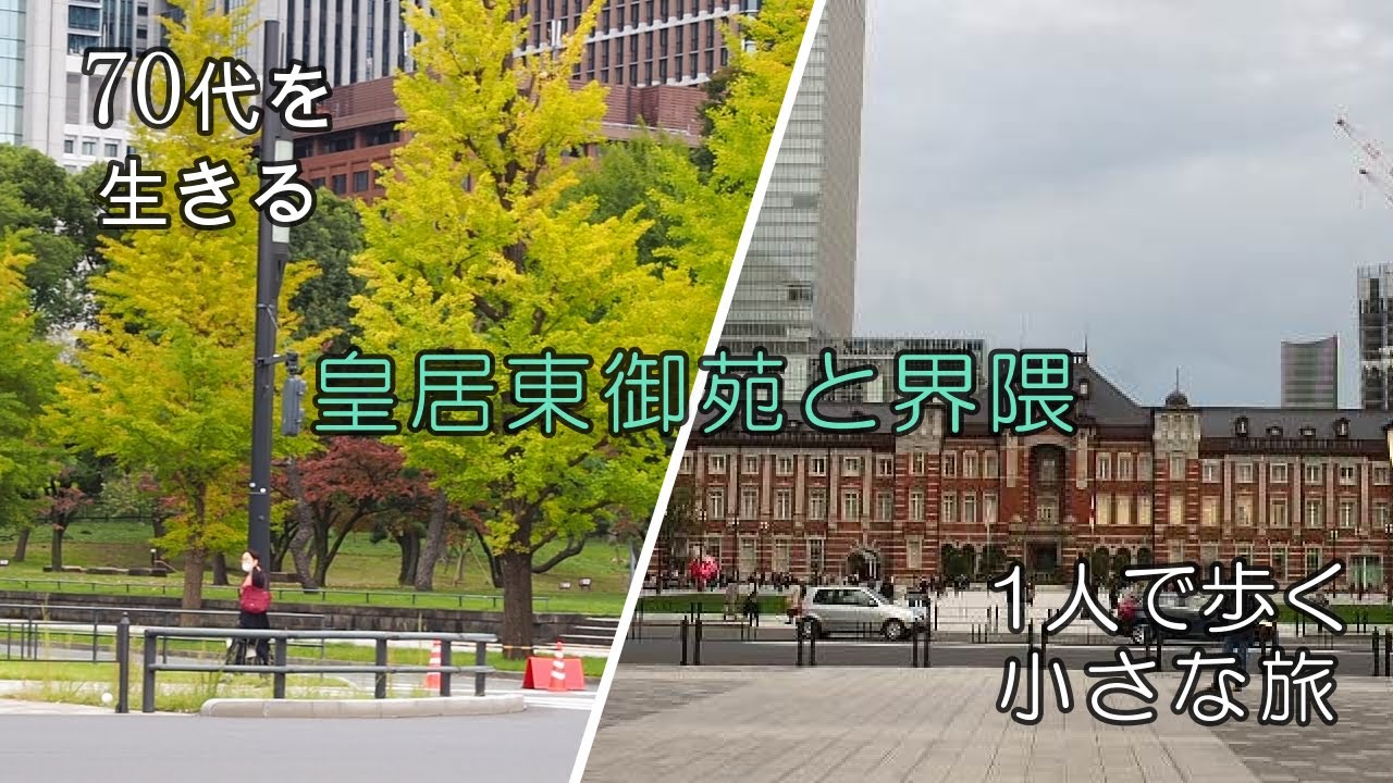 【70代を生きる No.09】「皇居東御苑と界隈」「お弁当を作る」