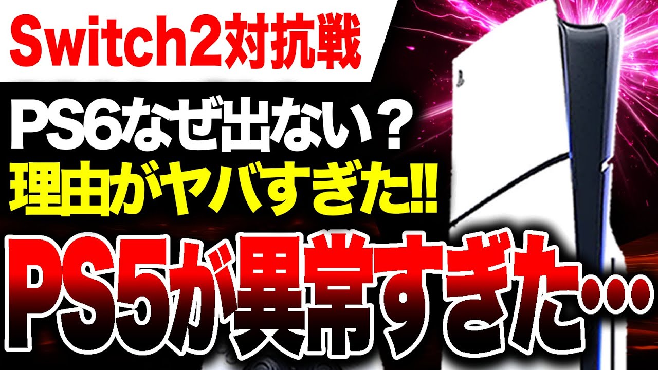 【Switch2対抗戦🔥】PS6なぜ出ない？PS5が異常過ぎたヤバい…