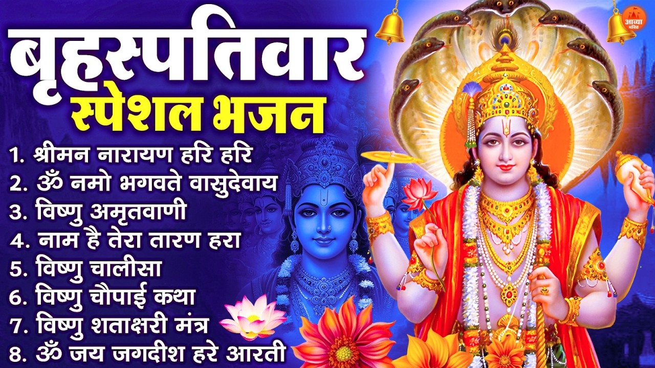 बृहस्पतिवार भक्ति भजन : श्रीमन नारायण, विष्णु अमृतवाणी, ॐ नमो भगवते वासुदेवाय, विष्णु चालीसा व आरती