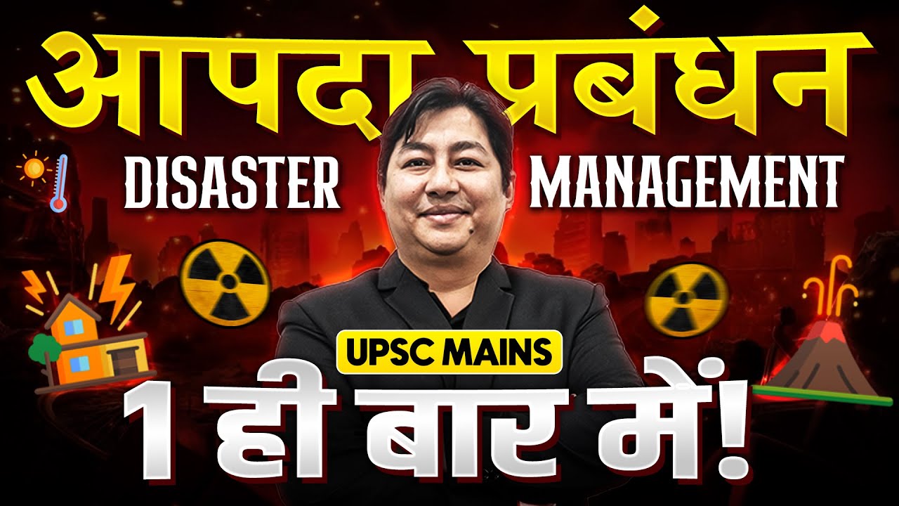 आपदा प्रबंधन एक ही बार में ! Disaster Management in 1 Shot for UPSC MAINS!