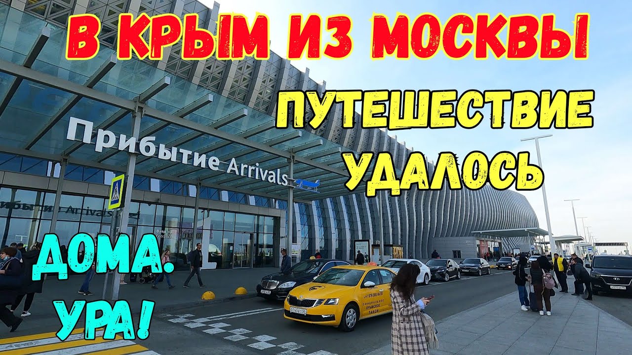 4К.Крым встречай!Приехал из Москвы домой на Boeing 737-800.Аэропорт Симферополя