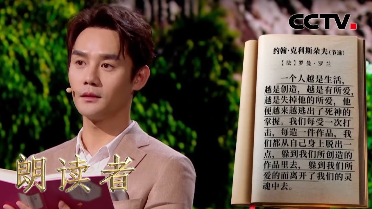 王凯低音炮朗读《约翰·克利斯朵夫》超好听！曝拍摄经历 谈及演艺生涯 用十五年时间给父亲交答卷 | CCTV「朗读者 第三季」