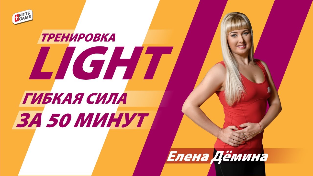 Гибкая сила с Еленой Дёминой | Онлайн-тренировки