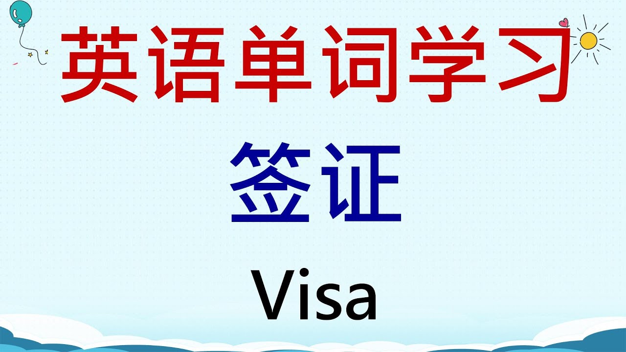 英语单词学习 - 签证(Visa) #英語 #英语单词 #英语学习