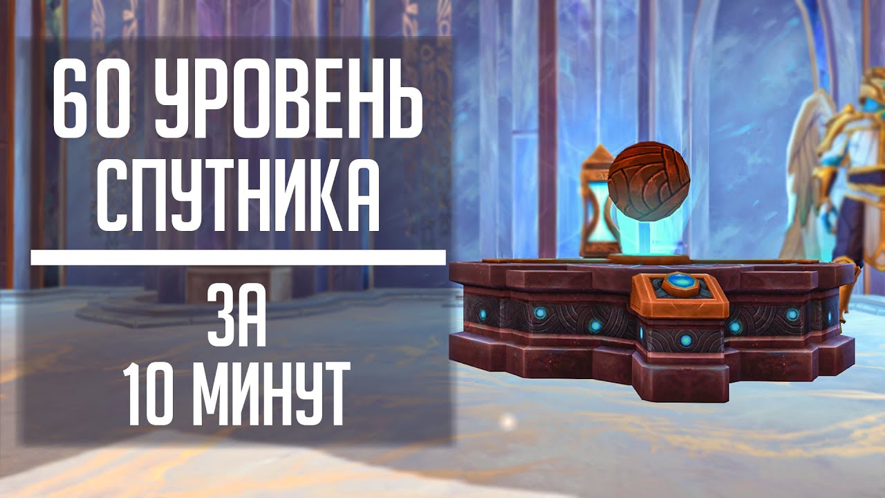 60 УРОВЕНЬ СПУТНИКА для стола всего за 10 минут! Гайд по быстрой прокачки соратника Shadowlands