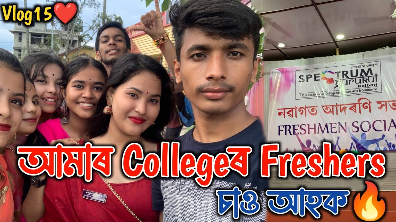 আমাৰ Collegeৰ Freshers চাও আহক 🔥❤ || BiKash || Spectrum Gurukul Nalbari Freshmen Social 2022