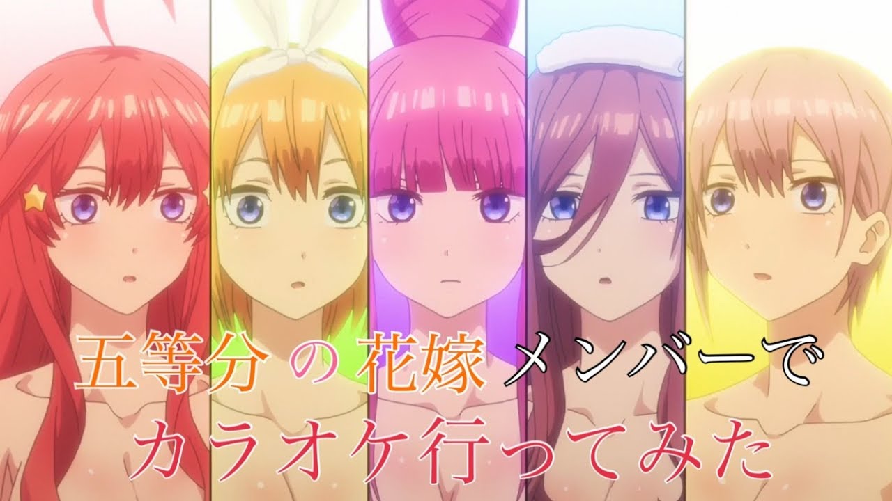 五等分の花嫁メンバーでカラオケ行ってみた