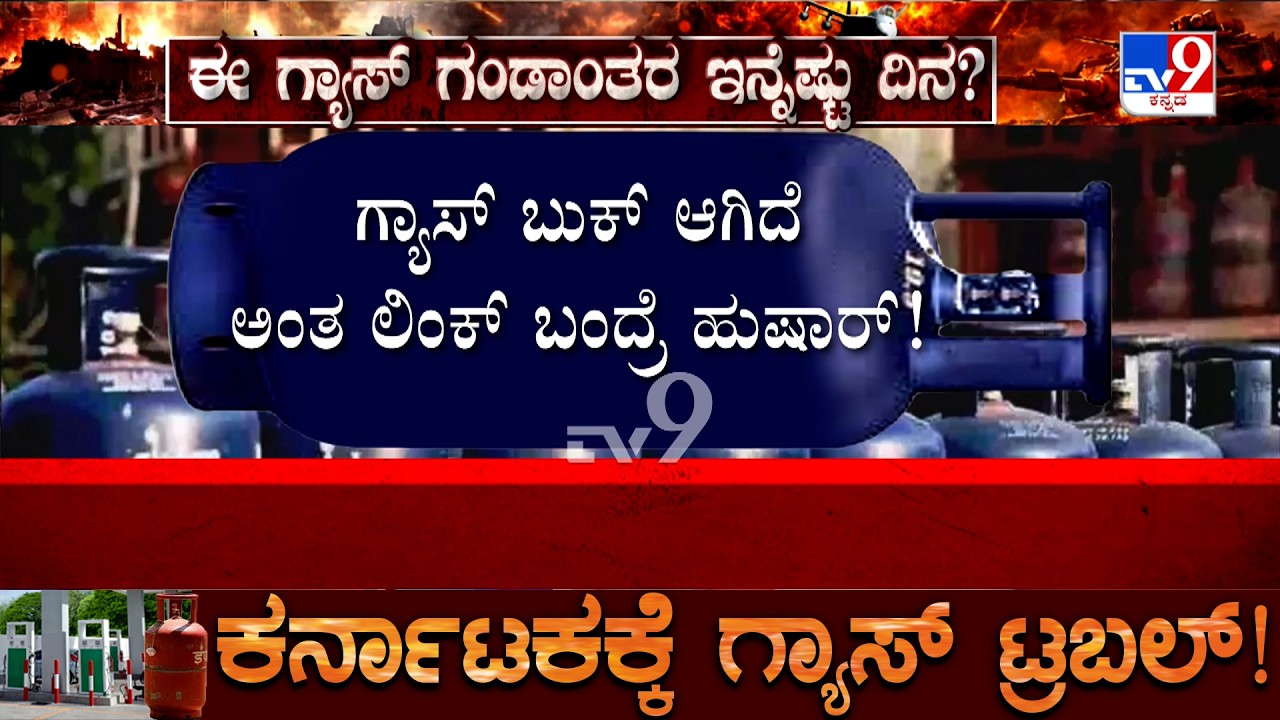 Karnataka LPG Gas Shortage: ಯುದ್ಧದಿಂದ ಗ್ಯಾಸ್ ಅಭಾವ.. ದಂಧೆಕೋರರ ಹಬ್ಬ!