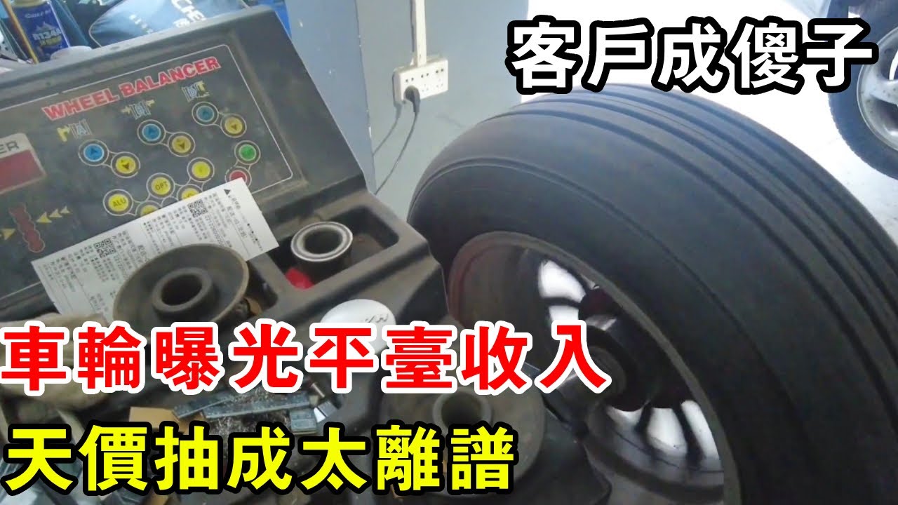 車輪曝光平台收入，天價抽成太離譜，把客戶當傻子一錘子買賣【暴躁的車輪】