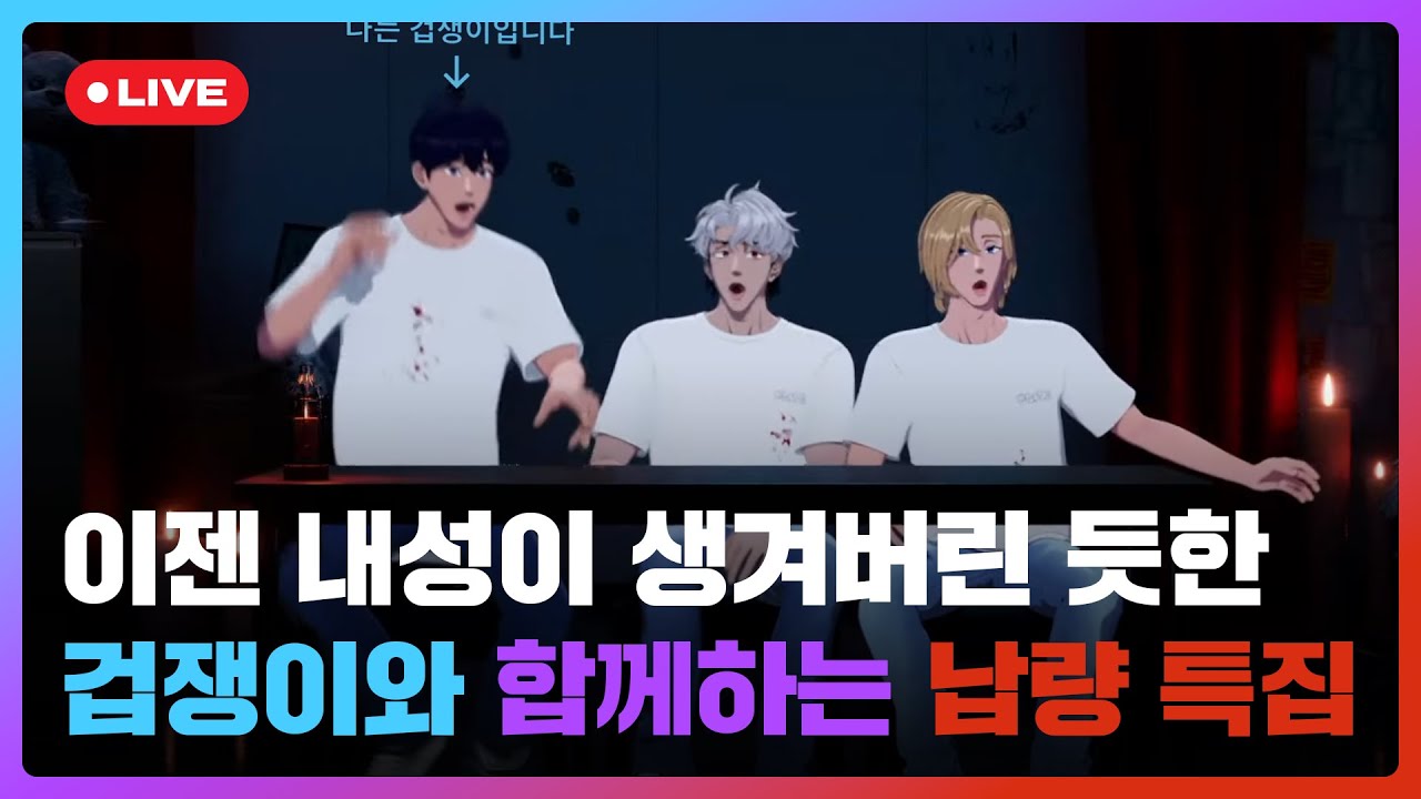 이젠 내성이 생겨버린 듯한 겁쟁이와 함께하는 납량 특집💙💜❤️  | #플레이브 PLAVE | Yejun & Noah & Eunho Live Full Ver.