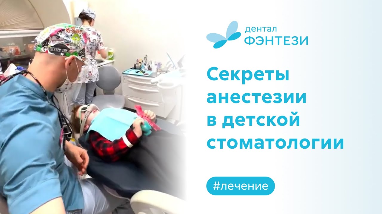 ✅ Секреты анестезии в детской стоматологии