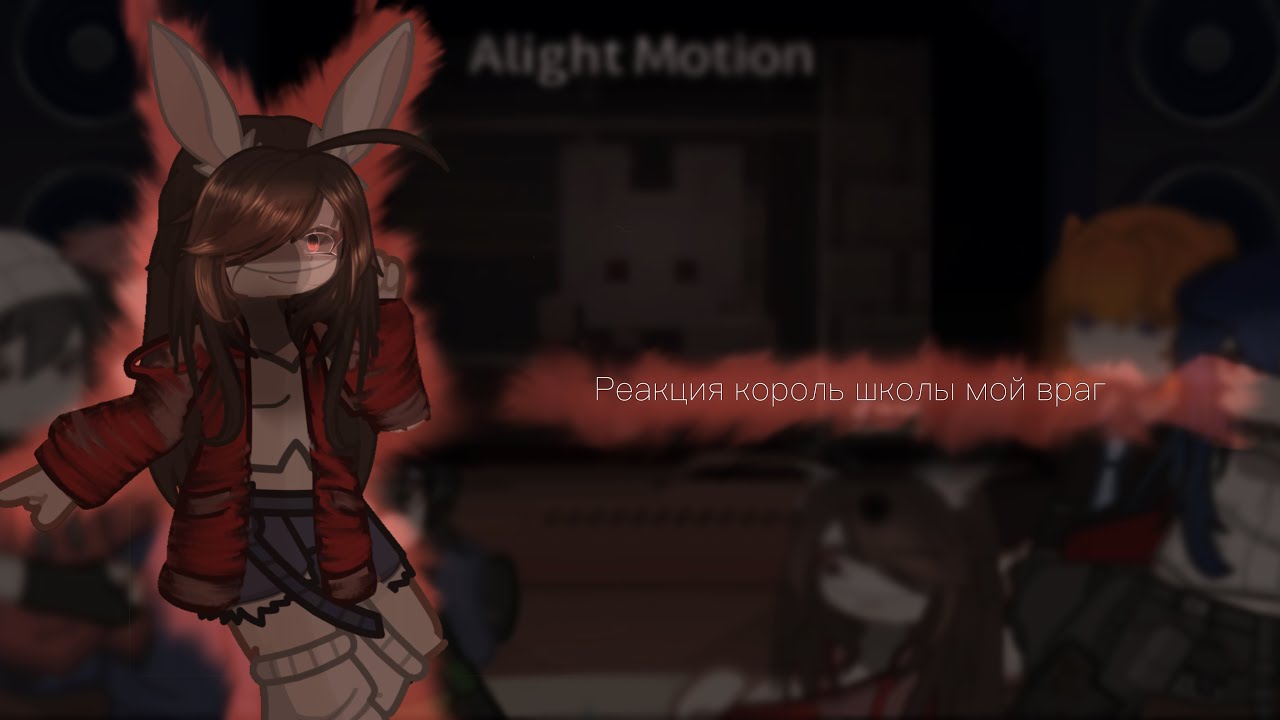 Реакция на Руню Король школы мой враг [Руня;Хил;Алексус;Найт;Ники;Батоня]#руня