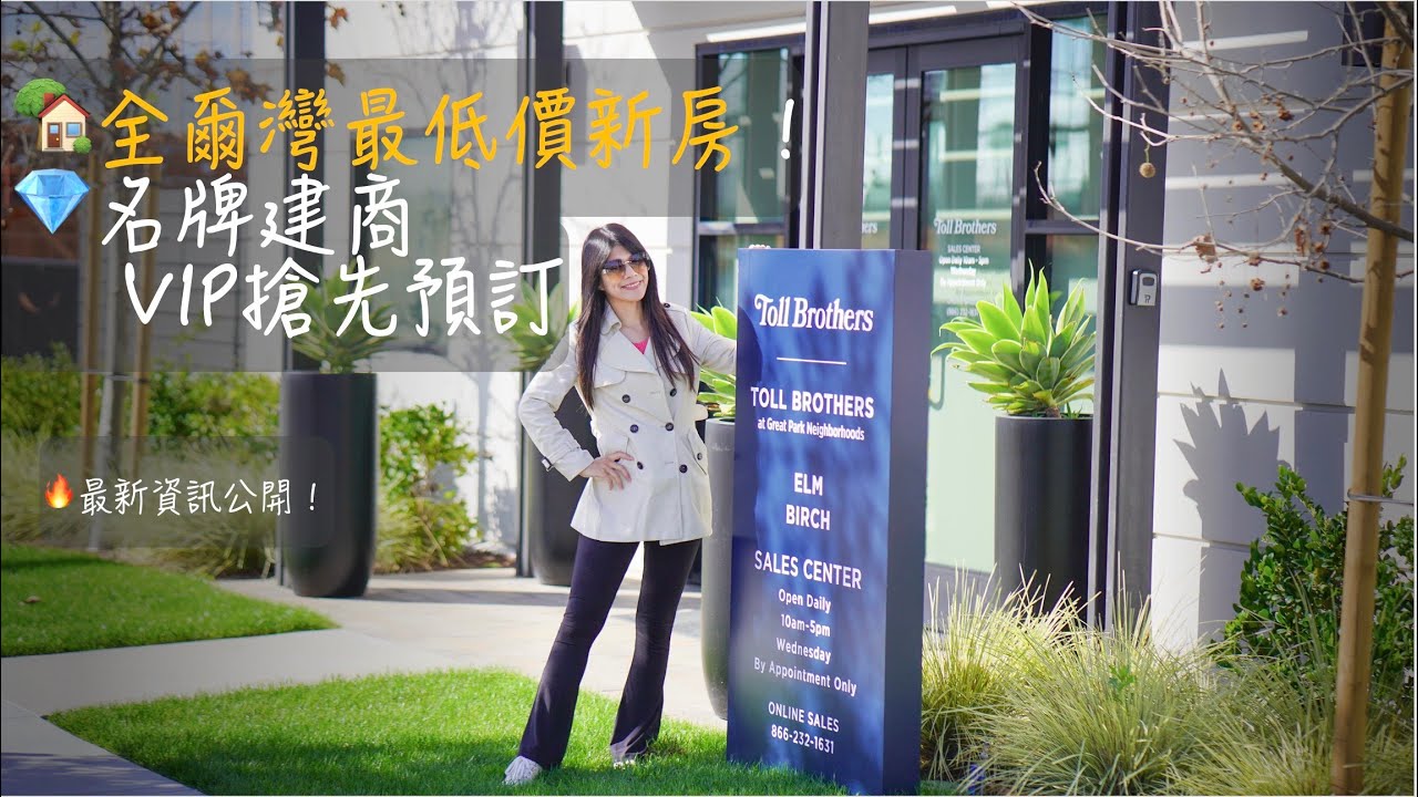 🏡全爾灣最低價新房💎名牌建商VIP搶先預訂🔥最新資訊公開！Irvine！Lowest-Priced New Homes 💎 VIP Pre-Booking 🔥 Toll Brothers