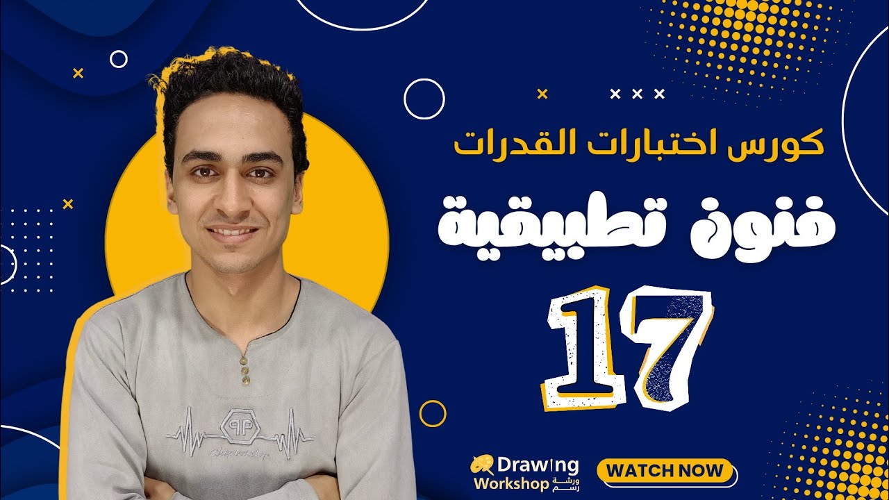 كورس اختبار القدرات - كلية فنون تطبيقية | الشرح الكامل من البداية للاحتراف 17