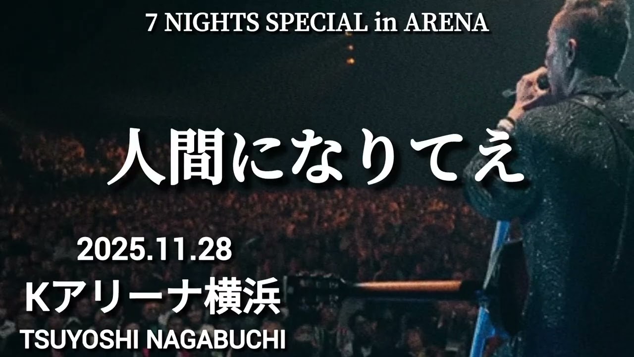長渕剛 7 NIGHTS SPECIAL in ARENA 人間になりてえ Kアリーナ横浜 2025.11.28