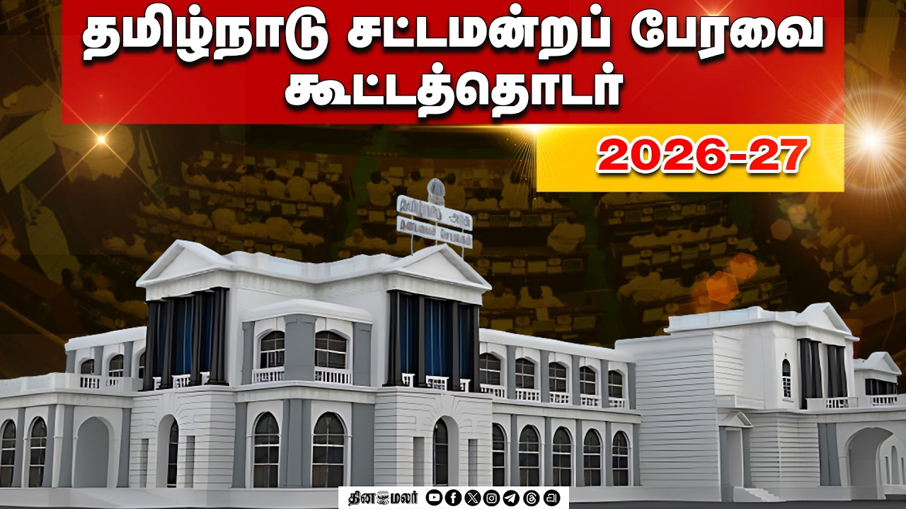🔴 LIVE : தமிழ்நாடு சட்டமன்றப் பேரவை கூட்டத்தொடர் - 2026 - 27