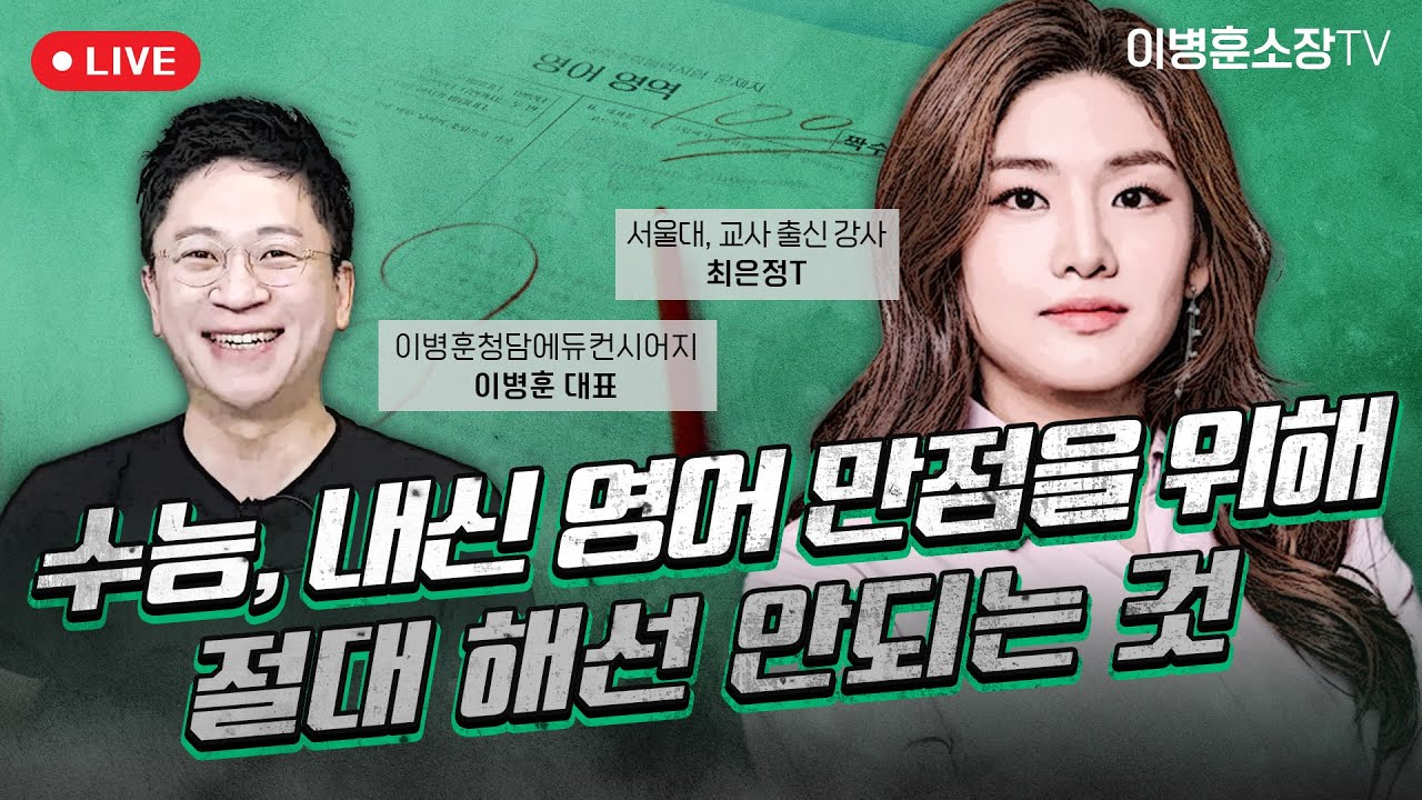 수능, 내신 영어 만점위해 절대 하지 말아야 할 것들 ,서울대 출신 교사출신 정통파 영어강사 최은정 T (명인, 두각)