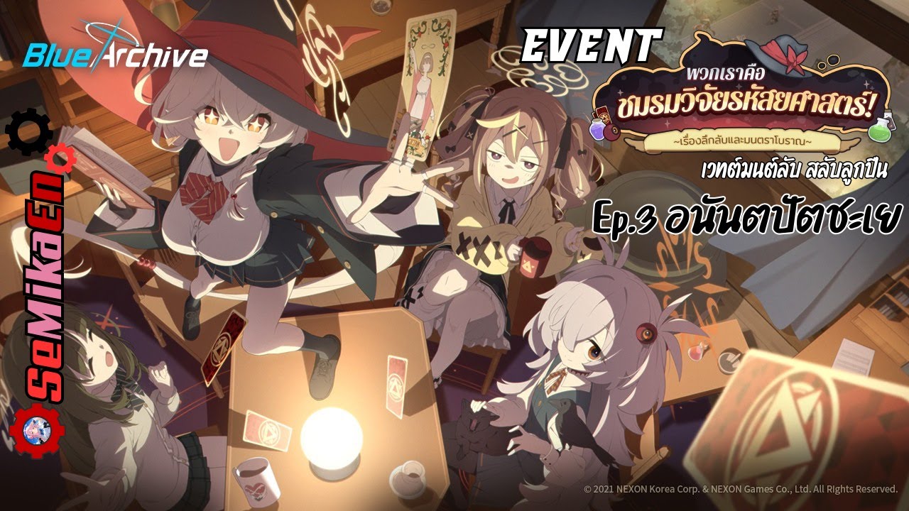 อนันตปัตชะเย | Blue Archive Event 
