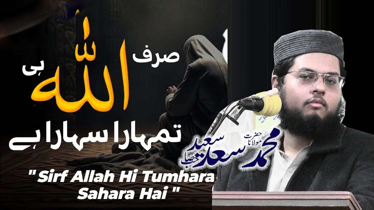 Sirf Allah Hi Tumhara Sahara Hai | Hafiz Saad Saeed Sahib