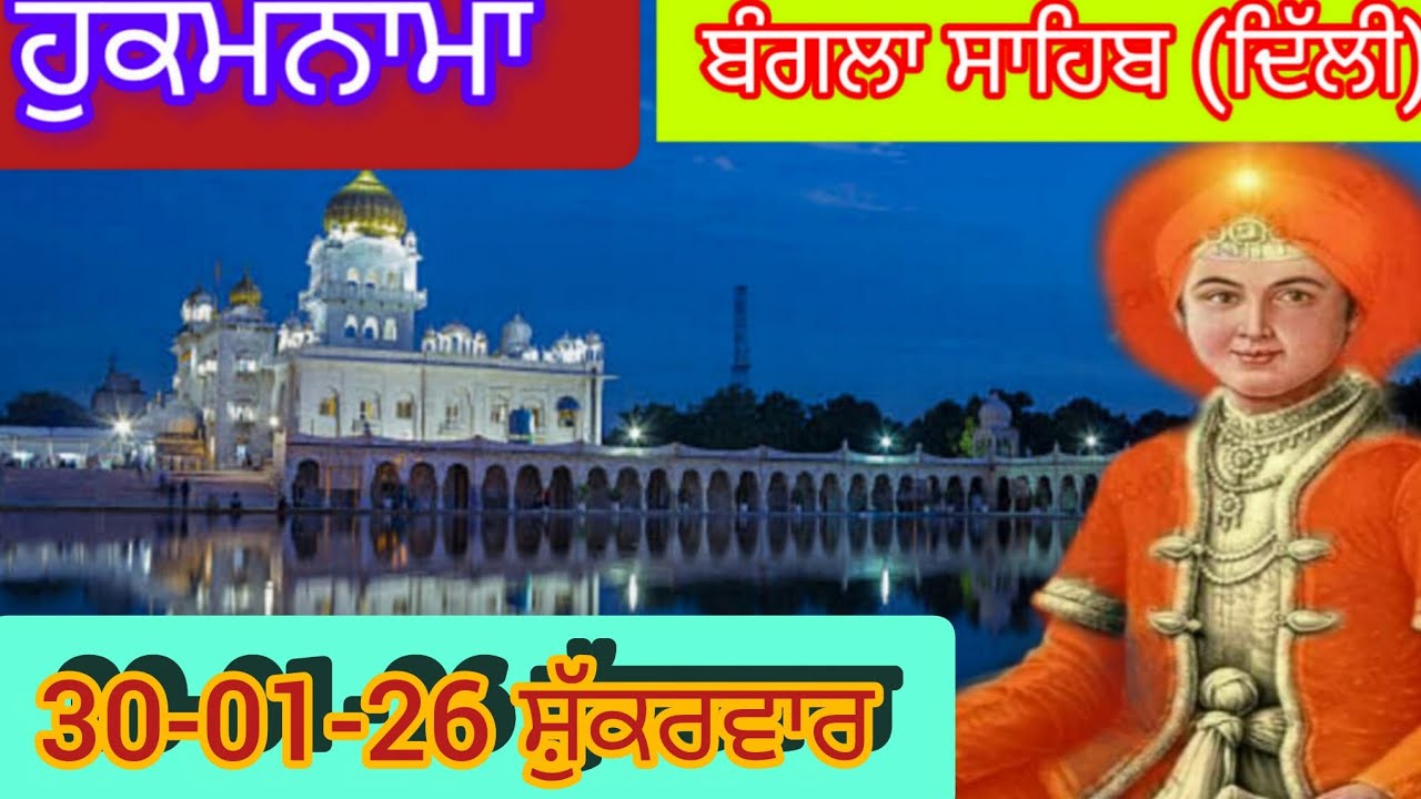 Today Hukamnama Gurdwara shri Bangla sahib Delhi ਹੁਕਮਨਾਮਾ ਸ਼੍ਰੀ ਬੰਗਲਾ ਸਾਹਿਬ ਦਿੱਲੀ 30-01-26