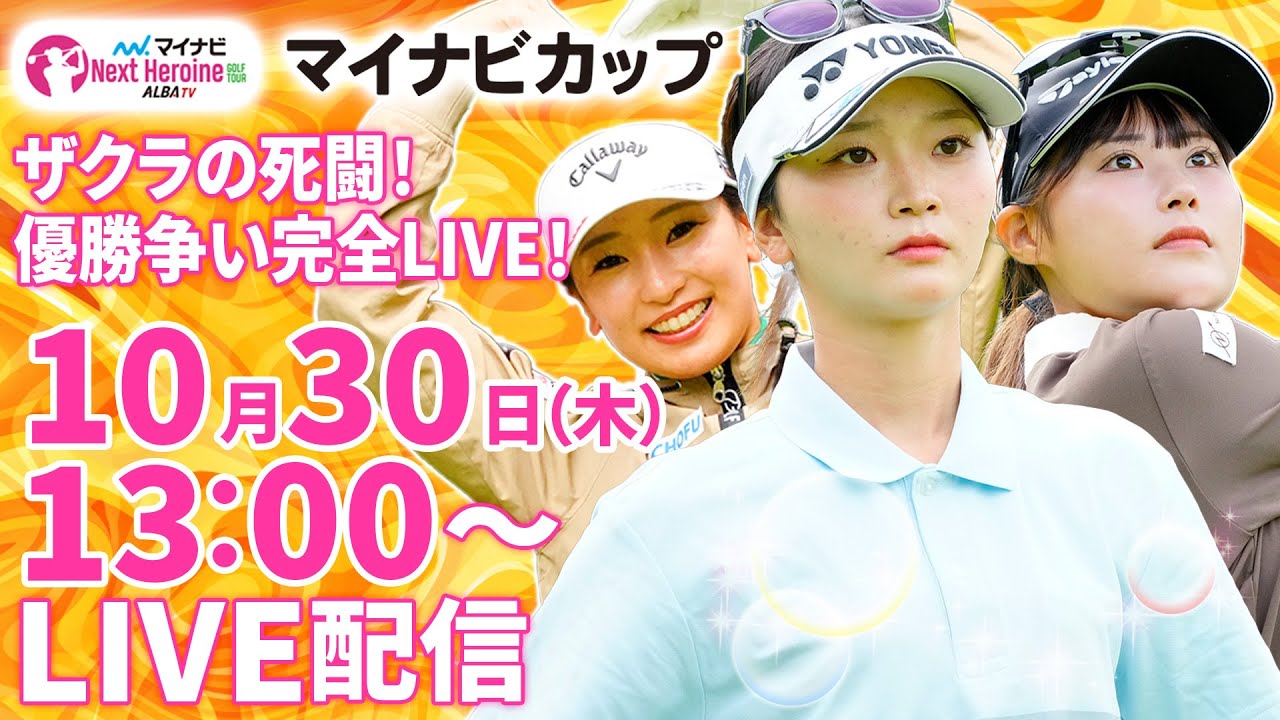 【10/30(木)13:00〜LIVE配信 第14戦 後半戦】マイナビ ネクストヒロインゴルフツアー第14戦 マイナビカップ ザクラの死闘！優勝争い完全LIVE！