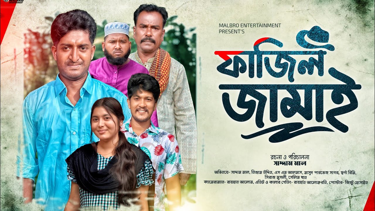 ফাজিল জামাই | Fajil Jamai |  Saddam Mal | Nezam Uddin | Malbro Entertainment | Natok 2025