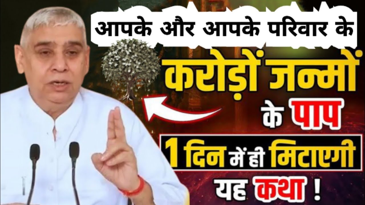 📿☝️🚀आपके और आपके परिवार के करोड़ों जन्मों के पाप एक ही दिन में मिटा देगी यह कथा #santrampaljimaharaj