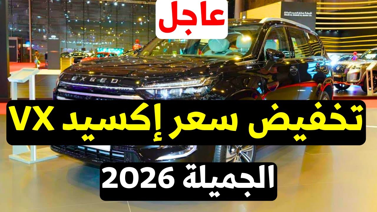 تخفيض سعر الجميلة اكسيد Exeed VX 2026 هل تستحق الأن مع الفتيس الأجمل وهي تجميع محلي ؟