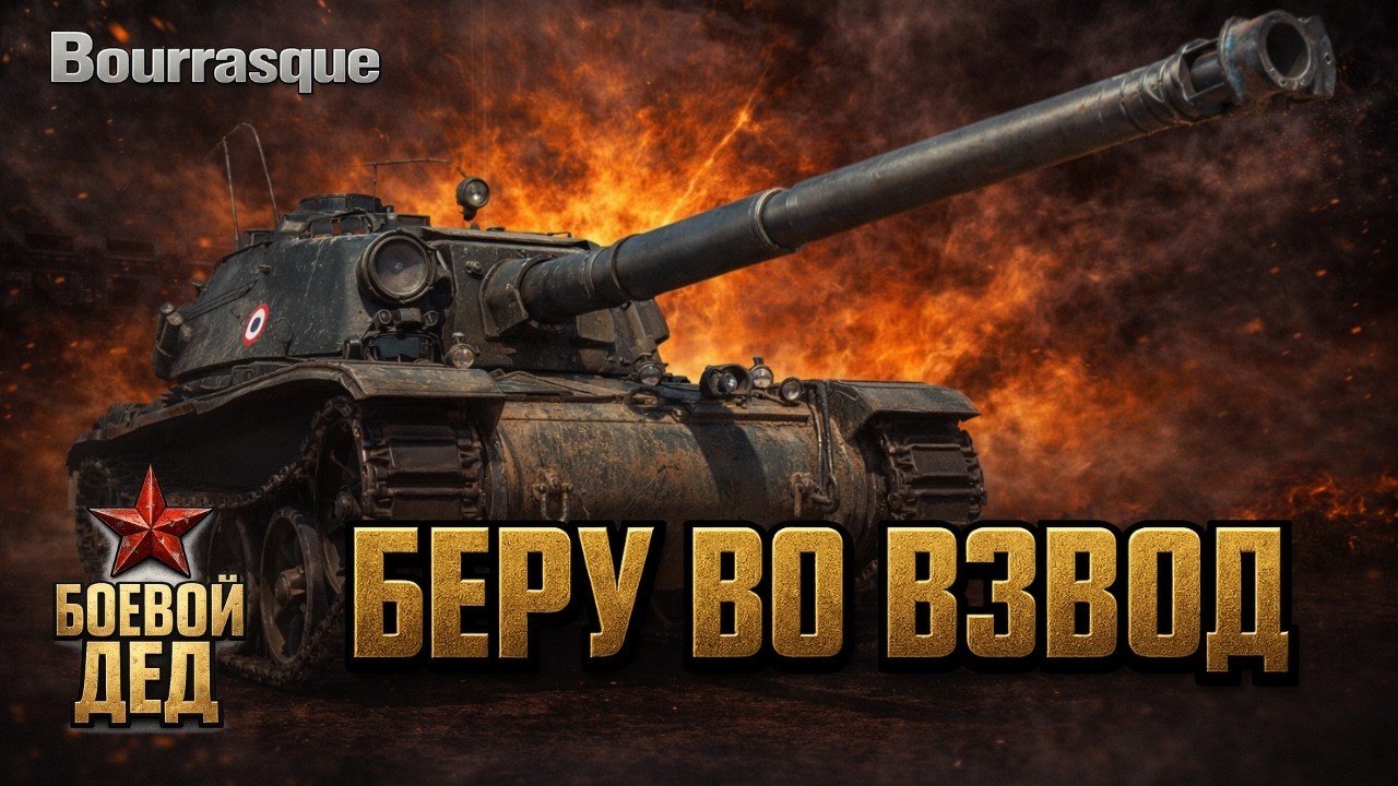 Bourrasque — Линия фронта. Фарм серебра со зрителями | Боевой дед | Мир Танков