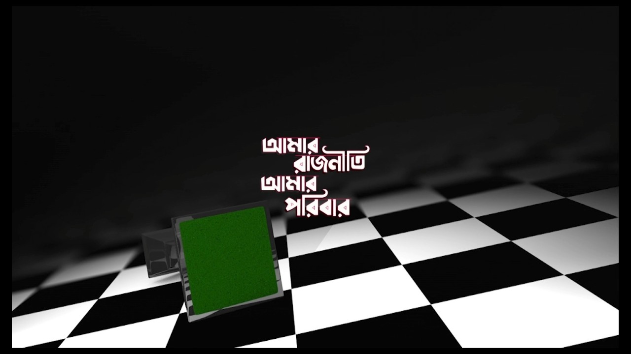 আমার রাজনীতি আমার পরিবার | EP 01 | রাজনৈতিক সংলাপ | Channel Nine BD