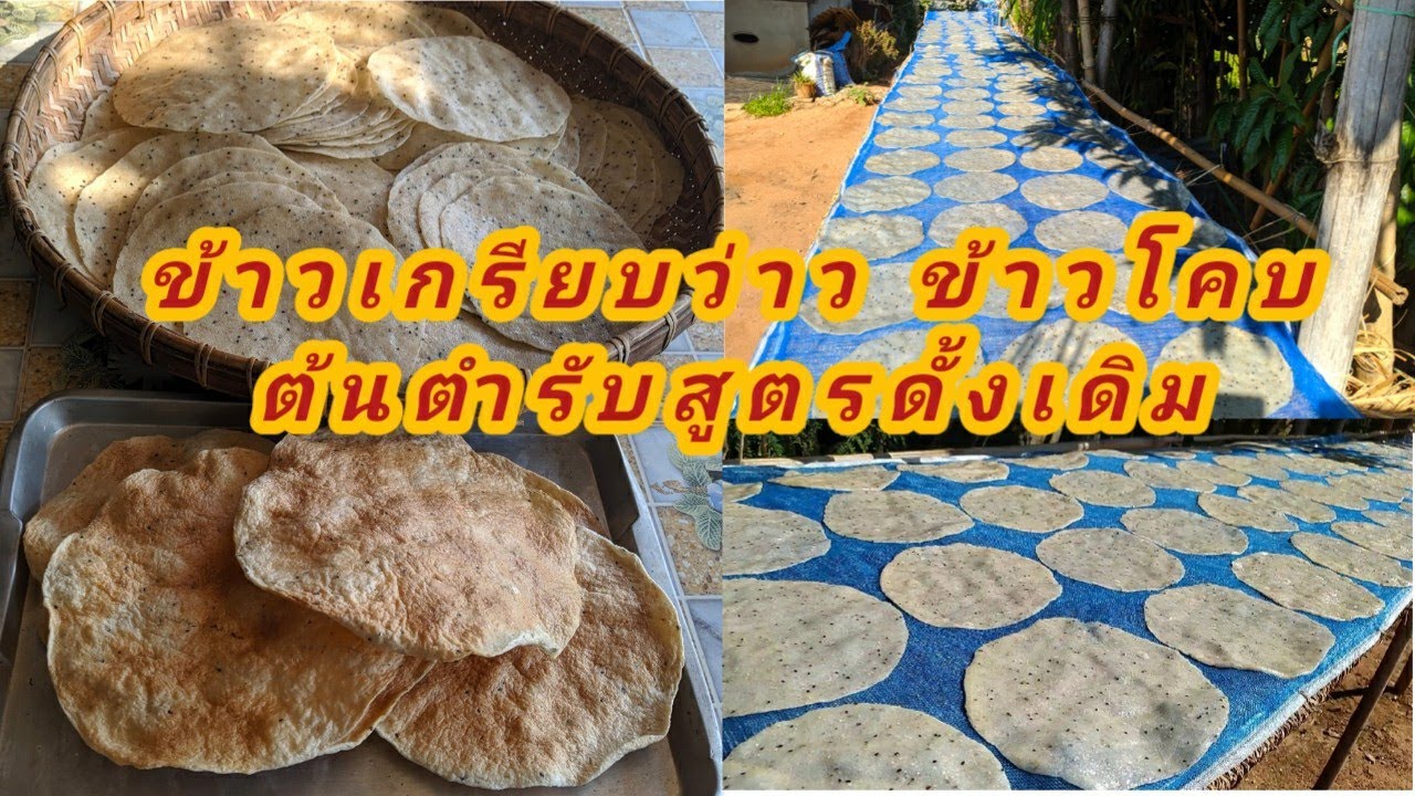 วิธีทำข้าวเกรียบว่าว ข้าวโคบ ต้นตำรับสูตรดั้งเดิม กรอบอร่อย ขายดีมาก #ข้าวเกรียบ ว่าว #ข้าวเกรียบ
