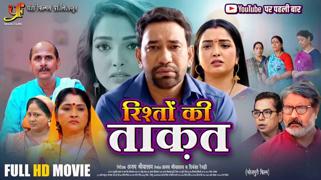 Rishton Ki Taaqat (रिश्तों की ताक़त) | Dinesh Lal Yadav Nirahua, Amrapali Dubey | New Bhojpuri Movie