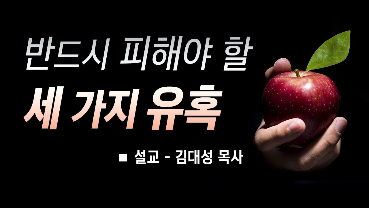 [설교말씀] 반드시 피해야 할 세 가지 유혹