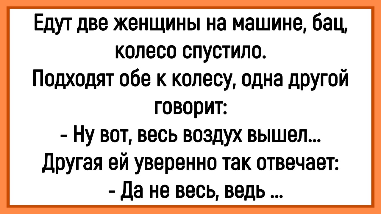 🤡Как У Женщин Колесо Спустило На Машине! Сборник Смешных Анекдотов! Юмор! Позитив!