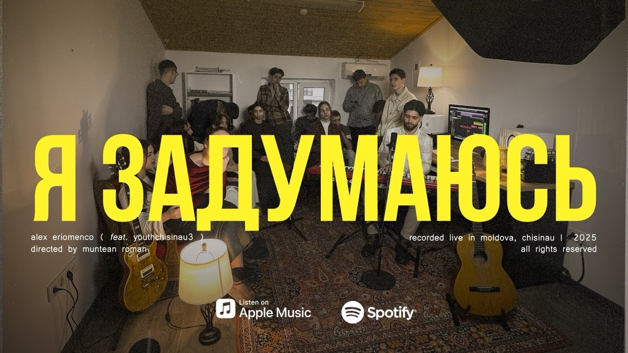 Alexandr Eriomenco (feat. YouthChisinau3) - Я Задумаюсь | Official Single